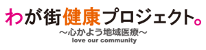 わが街健康プロジェクト。