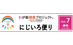 にじいろ便り「Vol.7-春号-」発行