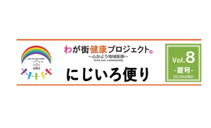 にじいろ便り「Vol.8-夏号-」発行