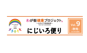 にじいろ便り「vol-9-秋号-」発行