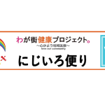 にじいろ便り「vol.10-冬号-」発行