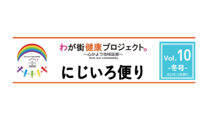 にじいろ便り「vol.10-冬号-」発行