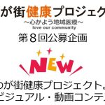 第8回公募企画「PRビジュアル・動画コンテスト」スタート
