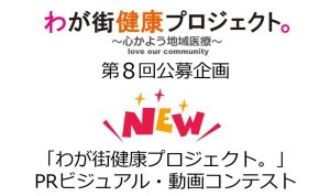 第8回公募企画「PRビジュアル・動画コンテスト」スタート