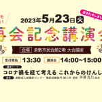 5.23 再会記念講演会