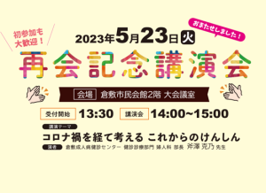 5.23 再会記念講演会