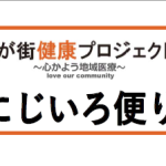 にじいろ便り「vol.11-春号-」発行