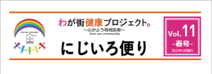 にじいろ便り「vol.11-春号-」発行